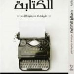 تحميل كتاب دهاليز الكتابة – طريقك لاحترافية القلم PDF تأليف حاتم سلامة مجانا [كامل]