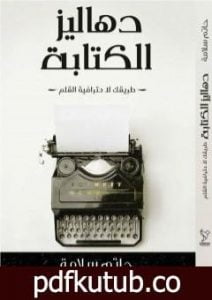 تحميل كتاب دهاليز الكتابة – طريقك لاحترافية القلم PDF تأليف حاتم سلامة مجانا [كامل]