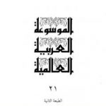 تحميل كتاب الموسوعة العربية العالمية – المجلد الحادي والعشرون: ل PDF تأليف مجموعة من المؤلفين مجانا [كامل]