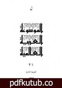 تحميل كتاب الموسوعة العربية العالمية – المجلد الحادي والعشرون: ل PDF تأليف مجموعة من المؤلفين مجانا [كامل]