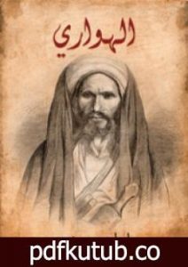 تحميل كتاب الهواري PDF تأليف إبراهيم رمزي مجانا [كامل]