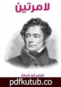 تحميل كتاب لامرتين PDF تأليف إلياس أبو شبكة مجانا [كامل]