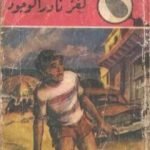 تحميل كتاب لغز نادر الوجود – سلسلة المغامرون الخمسة: 100 PDF تأليف محمود سالم مجانا [كامل]