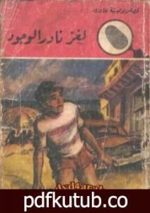 تحميل كتاب لغز نادر الوجود – سلسلة المغامرون الخمسة: 100 PDF تأليف محمود سالم مجانا [كامل]