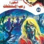 تحميل كتاب أسطورة رعب المستنقعات PDF تأليف أحمد خالد توفيق مجانا [كامل]