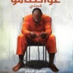 تحميل كتاب غوانتنامو قصتي PDF تأليف سامي الحاج مجانا [كامل]