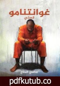 تحميل كتاب غوانتنامو قصتي PDF تأليف سامي الحاج مجانا [كامل]