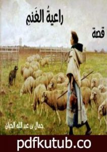 تحميل كتاب راعيةُ الغنمِ PDF تأليف جمال بن عبد الله الحيان مجانا [كامل]