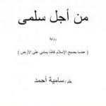 تحميل كتاب من أجل سلمى PDF تأليف سامية أحمد مجانا [كامل]