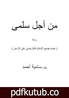تحميل كتاب من أجل سلمى PDF تأليف سامية أحمد مجانا [كامل]