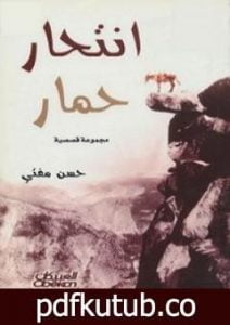 تحميل كتاب انتحار حمار PDF تأليف حسن مفتي مجانا [كامل]