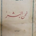 تحميل كتاب نحن البشر PDF تأليف خالد محمد خالد مجانا [كامل]