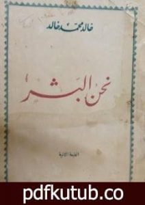 تحميل كتاب نحن البشر PDF تأليف خالد محمد خالد مجانا [كامل]