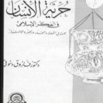 تحميل كتاب حرية الانسان في الفكر الاسلامي PDF تأليف فاروق أحمد الدسوقي مجانا [كامل]