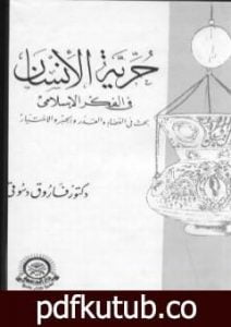 تحميل كتاب حرية الانسان في الفكر الاسلامي PDF تأليف فاروق أحمد الدسوقي مجانا [كامل]