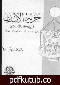 تحميل كتاب حرية الانسان في الفكر الاسلامي PDF تأليف فاروق أحمد الدسوقي مجانا [كامل]