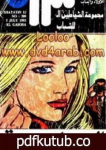 تحميل كتاب الجاسوسة – مجموعة الشياطين ال 13 PDF تأليف محمود سالم مجانا [كامل]