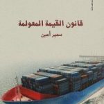 تحميل كتاب قانون القيمة المعولمة PDF تأليف سمير أمين مجانا [كامل]