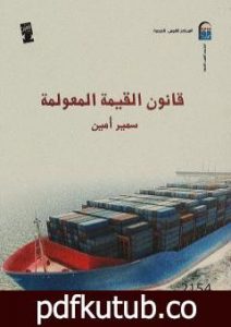تحميل كتاب قانون القيمة المعولمة PDF تأليف سمير أمين مجانا [كامل]