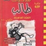 تحميل كتاب مذكرات طالب – الخطة الفاشلة PDF تأليف جيف كيني مجانا [كامل]
