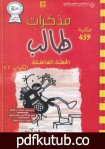تحميل كتاب مذكرات طالب – الخطة الفاشلة PDF تأليف جيف كيني مجانا [كامل]