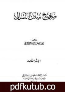 تحميل كتاب صحيح سنن النسائي – الجزء الثالث PDF تأليف محمد ناصر الدين الألباني مجانا [كامل]