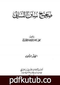 تحميل كتاب صحيح سنن النسائي – الجزء الثالث PDF تأليف محمد ناصر الدين الألباني مجانا [كامل]