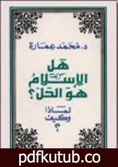 تحميل كتاب هل الإسلام هو الحل؟ لماذا وكيف؟ PDF تأليف محمد عمارة مجانا [كامل]