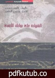 تحميل كتاب الشهادات على بوابات الأقصى PDF تأليف سميح القاسم مجانا [كامل]