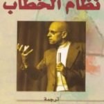 تحميل كتاب نظام الخطاب PDF تأليف ميشيل فوكو مجانا [كامل]