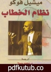 تحميل كتاب نظام الخطاب PDF تأليف ميشيل فوكو مجانا [كامل]
