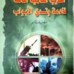 تحميل كتاب الحرب العالمية الثالثة قادمة وتدق الأبواب PDF تأليف منصور عبد الحكيم مجانا [كامل]