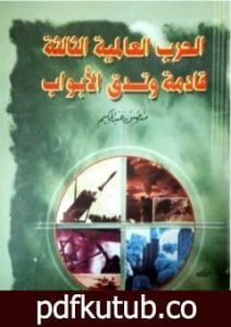 تحميل كتاب الحرب العالمية الثالثة قادمة وتدق الأبواب PDF تأليف منصور عبد الحكيم مجانا [كامل]