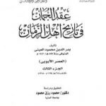 تحميل كتاب عقد الجمان في تاريخ أهل الزمان – العصر الأيوبي: الجزء الثالث PDF تأليف بدر الدين العيني مجانا [كامل]
