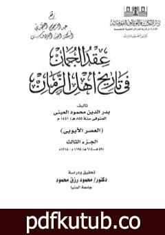 تحميل كتاب عقد الجمان في تاريخ أهل الزمان – العصر الأيوبي: الجزء الثالث PDF تأليف بدر الدين العيني مجانا [كامل]