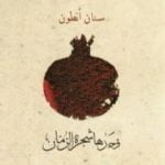 تحميل كتاب وحدها شجرة الرمان PDF تأليف سنان أنطون مجانا [كامل]