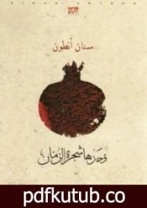 تحميل كتاب وحدها شجرة الرمان PDF تأليف سنان أنطون مجانا [كامل]