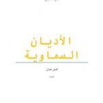 تحميل كتاب الأديان السماوية PDF تأليف كتيل جمال مجانا [كامل]