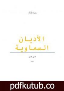 تحميل كتاب الأديان السماوية PDF تأليف كتيل جمال مجانا [كامل]