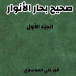 تحميل كتاب صحيح بحار الأنوار – الجزء الأول PDF تأليف أنور غني الموسوي مجانا [كامل]