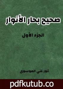 تحميل كتاب صحيح بحار الأنوار – الجزء الأول PDF تأليف أنور غني الموسوي مجانا [كامل]