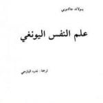 تحميل كتاب علم النفس اليونغي PDF تأليف يولاند جاكوبي مجانا [كامل]