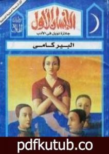 تحميل كتاب الإنسان الأول PDF تأليف ألبير كامو مجانا [كامل]