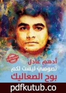 تحميل كتاب نصوصي ليست لكم بوح الصعاليك PDF تأليف أدهم عادل مجانا [كامل]