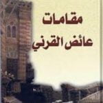 تحميل كتاب مقامات القرني PDF تأليف عائض القرني مجانا [كامل]