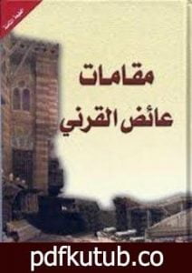 تحميل كتاب مقامات القرني PDF تأليف عائض القرني مجانا [كامل]