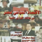 تحميل كتاب الاقتصاد السياسي لمصر – دور علاقات القوة في التنمية PDF تأليف نادية رمسيس فرح مجانا [كامل]