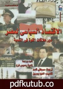 تحميل كتاب الاقتصاد السياسي لمصر – دور علاقات القوة في التنمية PDF تأليف نادية رمسيس فرح مجانا [كامل]