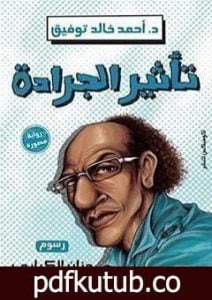 تحميل كتاب تأثير الجرادة PDF تأليف أحمد خالد توفيق مجانا [كامل]