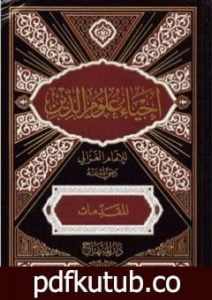 تحميل كتاب إحياء علوم الدين – المقدمات PDF تأليف أبو حامد الغزالي مجانا [كامل]